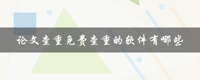 论文查重免费查重的软件有哪些