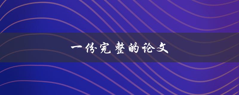 一份完整的论文(应该包括哪些部分？)