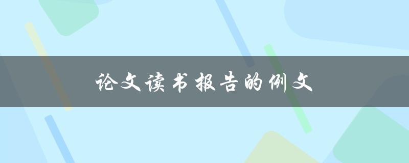 论文读书报告的例文(如何写出高质量的读书报告)