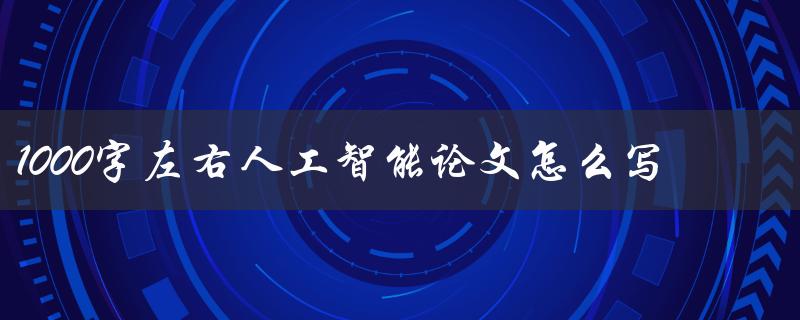 1000字左右人工智能论文怎么写
