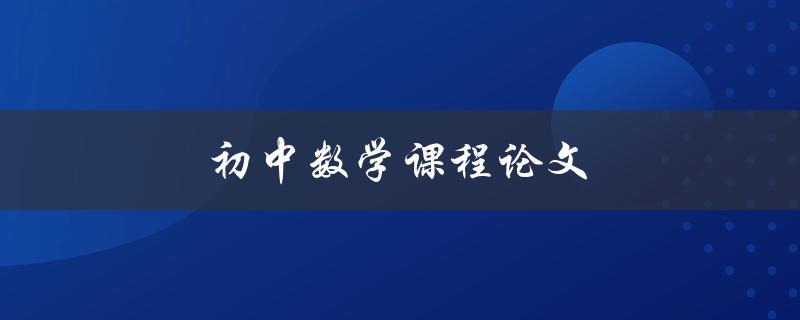 初中数学课程论文(如何写出高质量的数学论文)