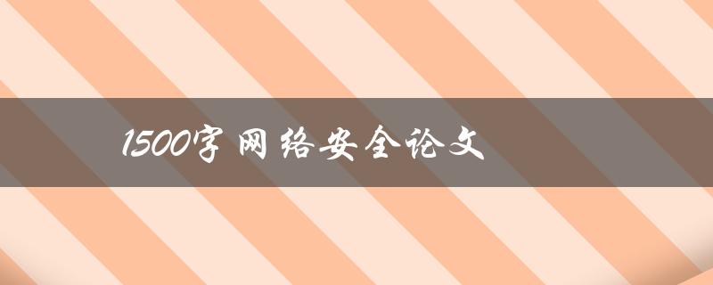 如何写网络安全论文