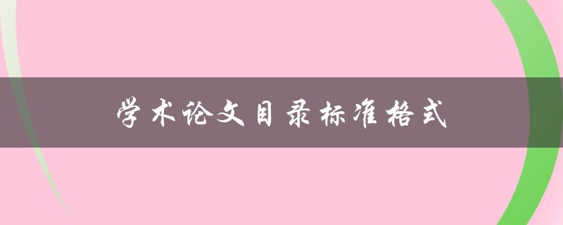 学术论文目录标准格式(应该包含哪些内容？)