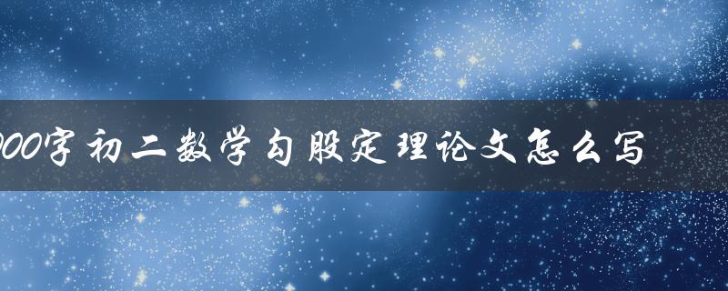 1000字初二数学勾股定理论文怎么写