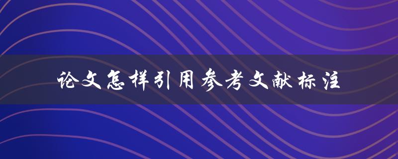 论文怎样引用参考文献标注