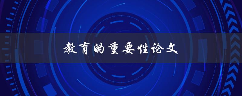 教育的重要性论文(为什么教育是改变命运的关键)