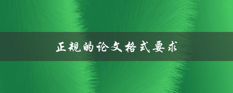 正规的论文格式要求(有哪些必须遵守的规定)