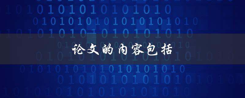 论文的内容包括(哪些部分需要写)