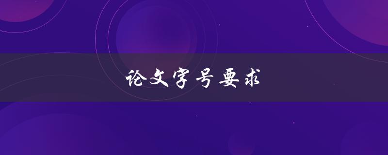 论文字号要求(常见的排版规范有哪些？)