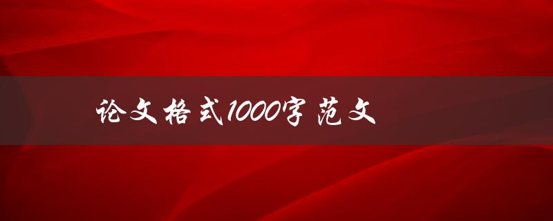 论文格式1000字范文(该如何写出优秀的论文)