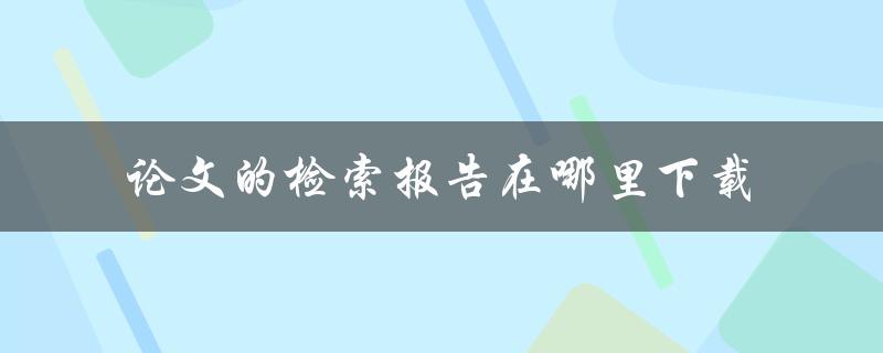论文的检索报告在哪里下载