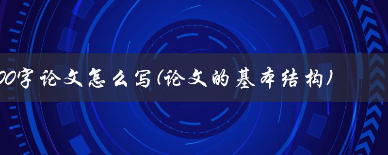 3000字论文怎么写(论文的基本结构)