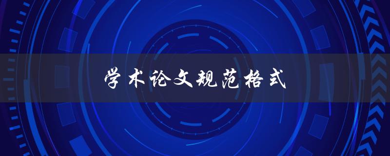 学术论文规范格式(应该注意哪些细节)