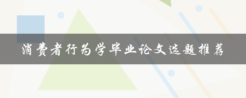 消费者行为学毕业论文选题推荐