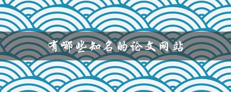 有哪些知名的论文网站(值得收藏的推荐)
