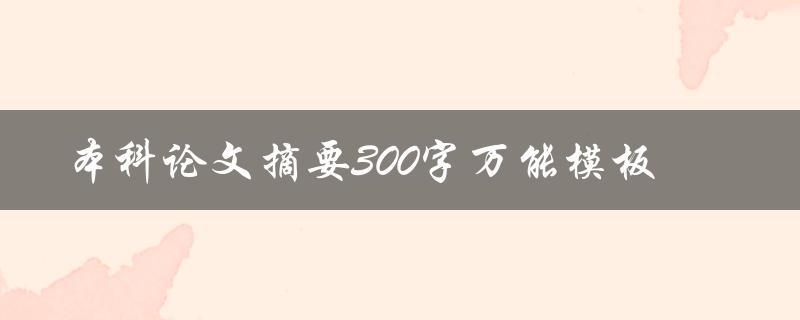 本科论文摘要300字万能模板