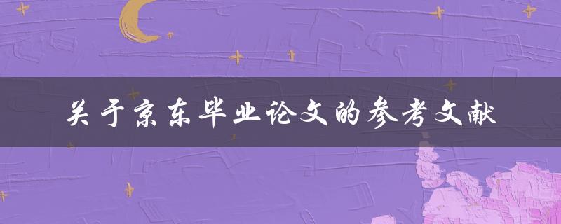 关于京东毕业论文的参考文献
