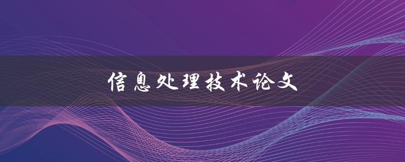信息处理技术论文(如何撰写高质量的论文)