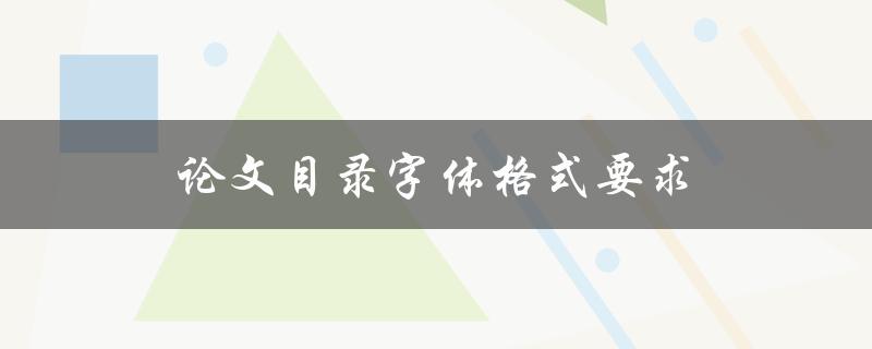 论文目录字体格式要求(常见的规范有哪些？)