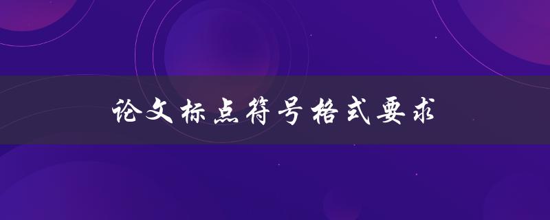 论文标点符号格式要求(你必须知道的细节)