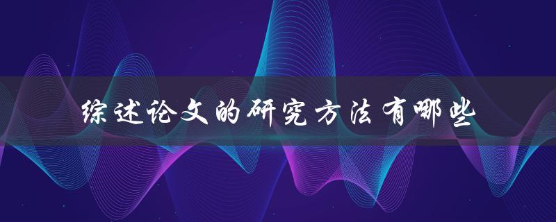 综述论文的研究方法有哪些