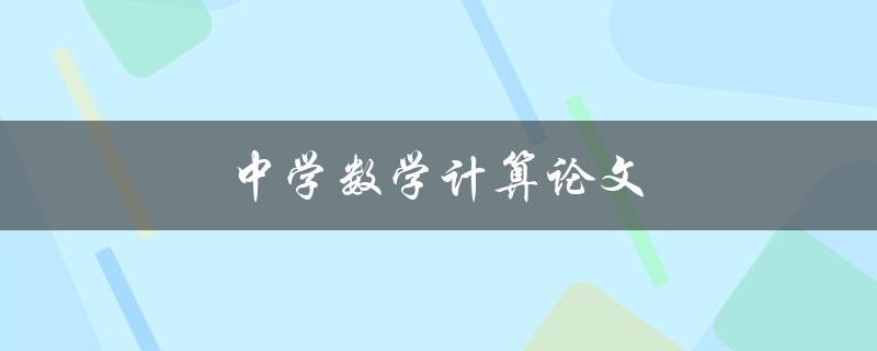 中学数学计算论文(如何提高计算精度和速度)
