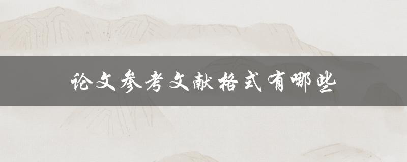 论文参考文献格式有哪些(详解常用引用格式)