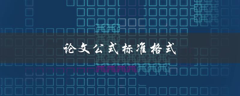 论文公式标准格式(你知道吗？)