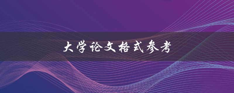 大学论文格式参考(论文格式的所有细节) 大学论文格式参考(论文格式的所有细节)