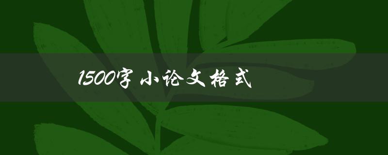 1500字小论文格式(该如何排版和撰写)