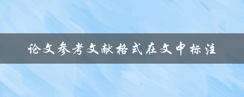 论文参考文献格式在文中标注