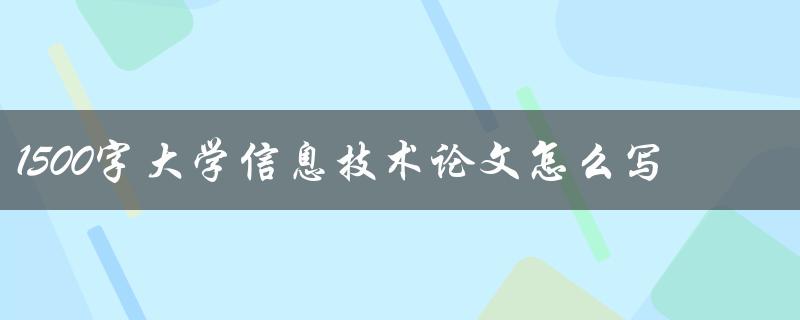 1500字大学信息技术论文怎么写