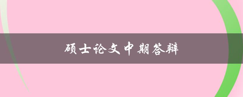 硕士论文中期答辩(应该如何准备和展示)