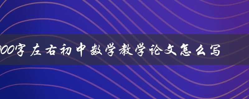 1000字左右初中数学教学论文怎么写