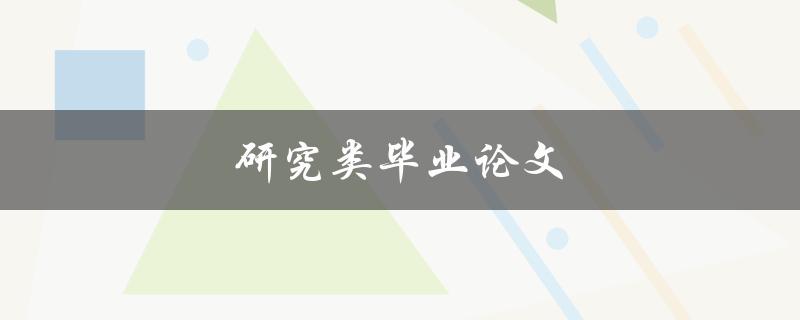 研究类毕业论文(如何写出高质量的研究类毕业论文)