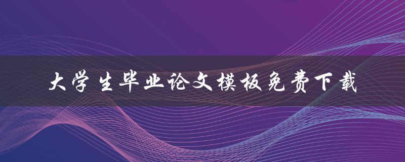 大学生毕业论文模板免费下载