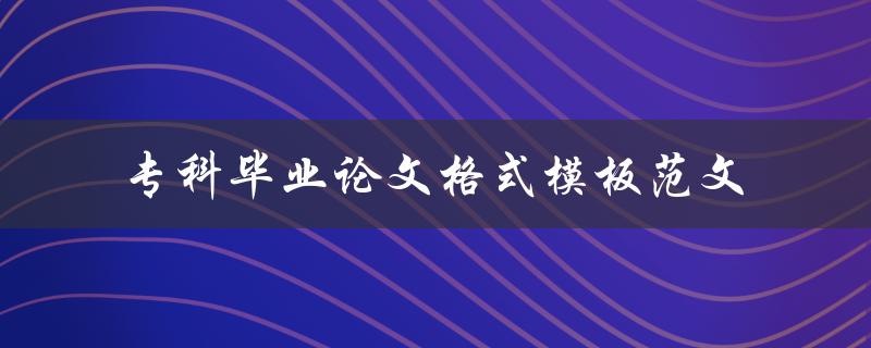 专科毕业论文格式模板范文