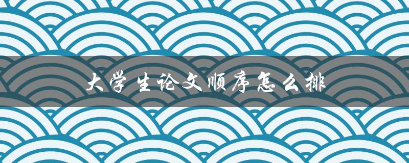 大学生论文顺序怎么排(完美排版步骤详解)