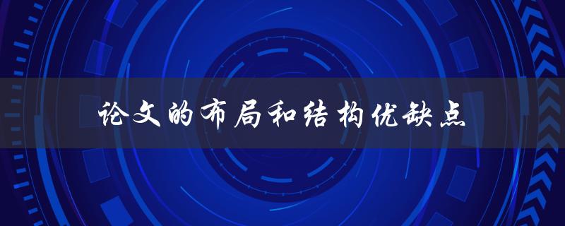 论文的布局和结构优缺点(如何优化论文的结构以提高阅读体验)