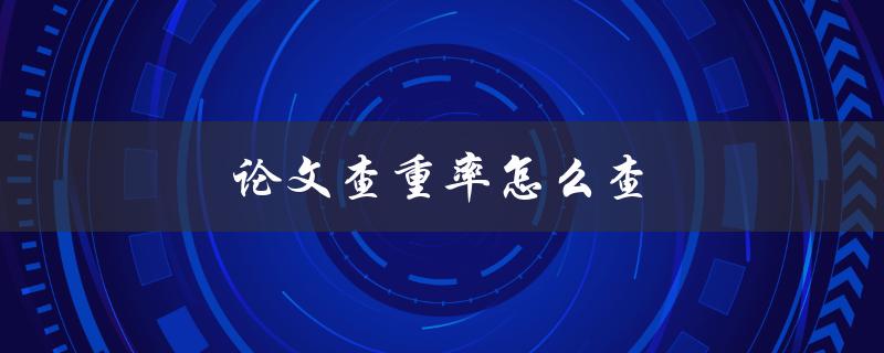 论文查重率怎么查(一篇好文章，如何避免被抄袭)