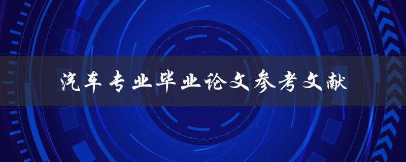 汽车专业毕业论文参考文献