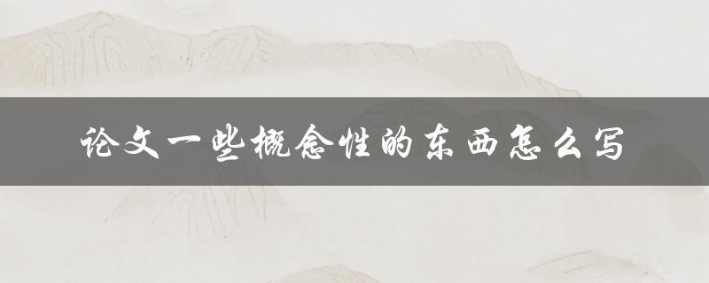 论文一些概念性的东西怎么写