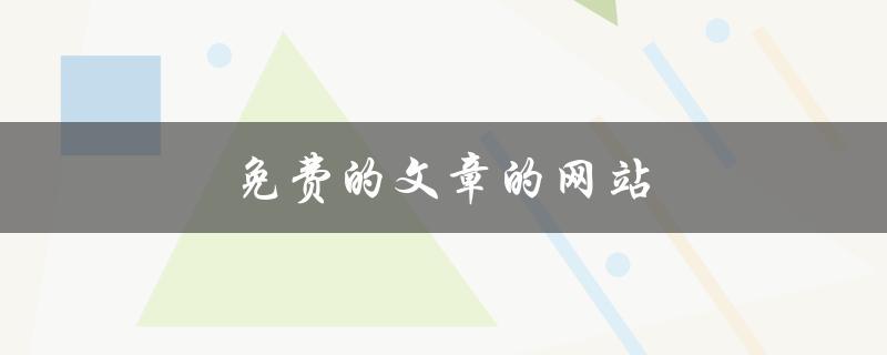 免费的文章的网站(哪些网站提供免费文章发布服务)