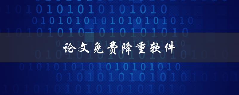 论文免费降重软件(哪些软件可以使用？)