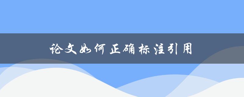 论文如何正确标注引用(详细步骤和注意事项)