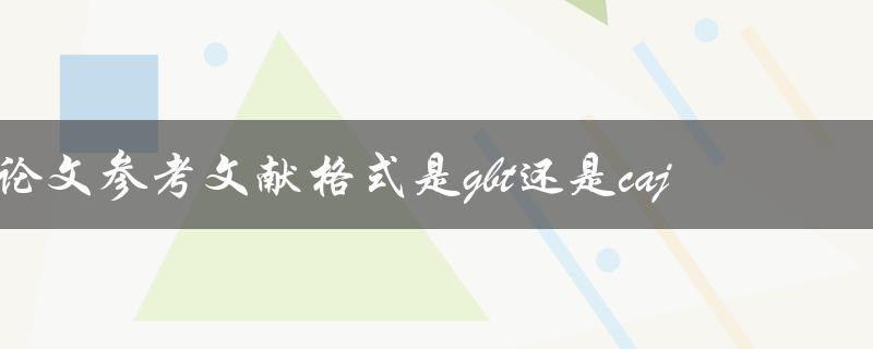 论文参考文献格式是gbt还是caj