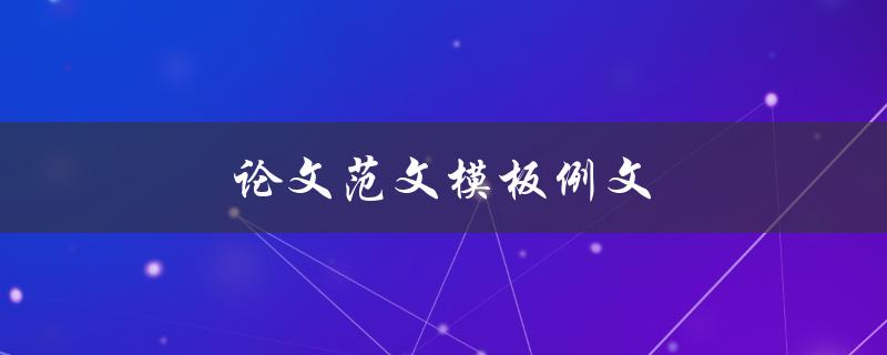 论文范文模板例文(如何提高写作水平)