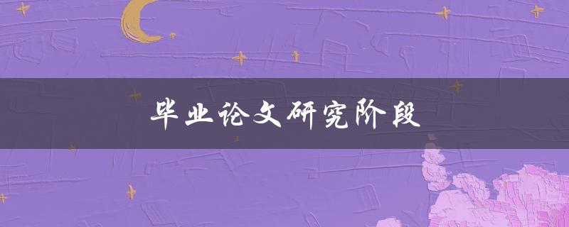 毕业论文研究阶段(如何高效地进行文献综述)