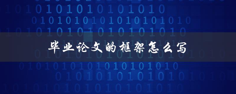 毕业论文的框架怎么写(详细步骤解析)