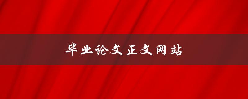 毕业论文正文网站(如何选择合适的网站发布论文)